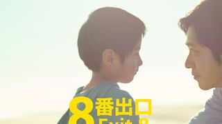 『8番出口』映画の解釈巡り考察盛り上がる