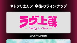 Netflix「ボーイフレンド」シーズン2は来年1月配信！リアリティー番組3作品の配信時期発表