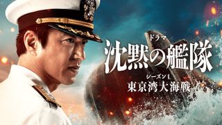 大沢たかお主演、実写ドラマ「沈黙の艦隊」特別編が地上波初放送!2夜連続オンエア決定