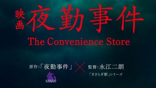 人気ゲーム「夜勤事件」が『きさらぎ駅』監督で実写映画化！2026年公開