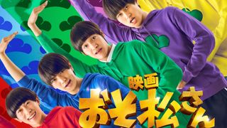 Aぇ! group＆西村拓哉主演、映画『おそ松さん 人類クズ化計画!!!!!?』特報とビジュアルが初公開