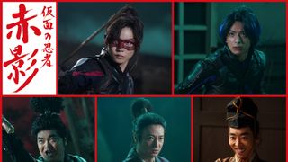 令和版「仮面の忍者　赤影」青影は木村慧人、白影は加藤諒！新キャスト4名発表