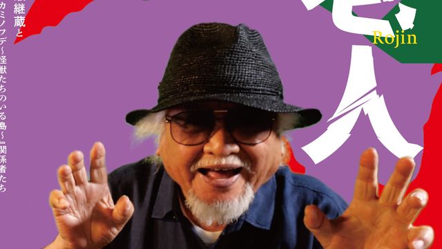 村瀬継蔵：出演映画・関連記事｜シネマトゥデイ