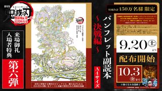 『劇場版「鬼滅の刃」無限城編　第一章　猗窩座再来』第6弾入場者特典が配布決定！