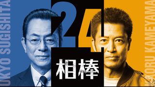 「相棒」ファンミーティング開催決定!シリーズ25周年で初の試み