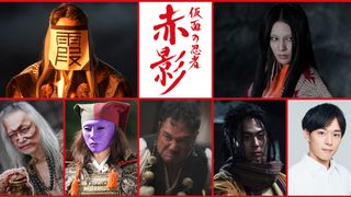 令和版「赤影」蟇法師&傀儡甚内&鬼念坊ら参戦!霞谷七人衆キャスト発表