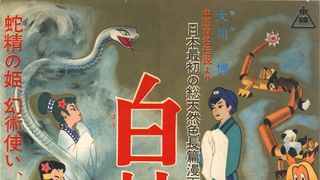 『白蛇伝』10月18日に無料上映！声優・並木のり子のトーク＆クイズ大会も実施