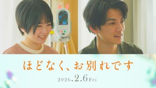 志田未来＆渡邊圭祐、娘を亡くした夫婦役で初共演　浜辺美波×目黒蓮『ほどなく、お別れです』出演