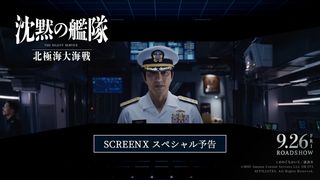 大沢たかお「一緒に戦ってもらいたい」　実写『沈黙の艦隊　北極海大海戦』SCREENX予告映像が公開