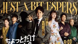 高畑淳子&宇野祥平、大泉洋主演・野木亜紀子脚本「ちょっとだけエスパー」出演決定