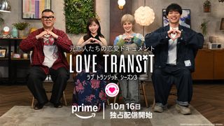 ホラン千秋がMC初参加!「ラブ トランジット3」10月16日配信決定