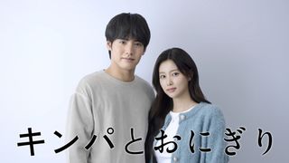 赤楚衛二&元IZ*ONEカン・ヘウォン、純愛ドラマ「キンパとおにぎり」で共演 テレ東放送&Netflix世界配信決定