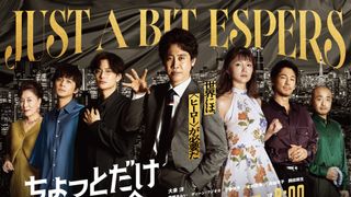 岡田将生、大泉洋主演・野木亜紀子脚本「ちょっとだけエスパー」謎多きボス役で出演決定