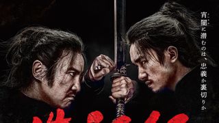 チャン・イーモウ監督作『満江紅（マンジャンホン）』11月21日公開決定