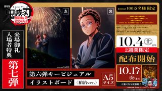 『劇場版「鬼滅の刃」無限城編』第7弾来場者特典は「狛治ver.」イラストボード！
