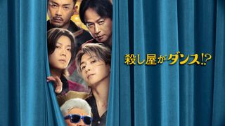 Snow Man佐久間大介主演『スペシャルズ』殺し屋がダンスに挑む特報が公開