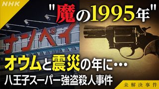 八王子スーパーの店員3人が頭部を撃ち抜かれる…今夜「未解決事件」File.01前編放送
