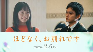 古川琴音＆北村匠海が初の夫婦役　浜辺美波＆目黒蓮W主演『ほどなく、お別れです』新キャスト発表
