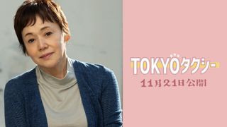 大竹しのぶ『TOKYOタクシー』で木村拓哉と初共演！声の出演で姉弟役に