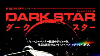 鬼才ジョン・カーペンター伝説のデビュー作『ダーク・スター』50周年リバイバル上映決定