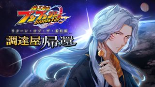 「爆上戦隊ブンブンジャー」惑星ブレキ奪還編が漫画化!完全新作「調達屋の帰還」冬配信