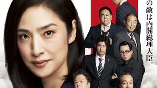 「緊急取調室」最後の敵は内閣総理大臣!劇場版新予告&ポスターが公開