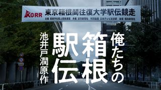 池井戸潤「俺たちの箱根駅伝」2026年ドラマ化決定　“箱根駅伝”の裏側描く、関東学連が全面協力