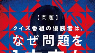 ゼロ文字回答でクイズ番組優勝の謎とは 小川哲「君のクイズ」映画化“超特報”も公開