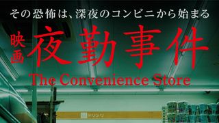 「ぼくほし」生徒会副会長の南琴奈が映画初主演！『夜勤事件』2026年2月20日公開