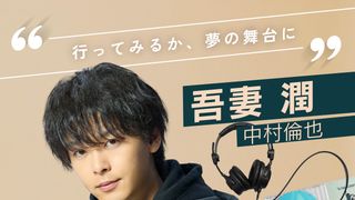 中村倫也、K-POPプロデューサー役で韓国語セリフ挑戦　TBS金曜ドラマ「DREAM STAGE」主演決定