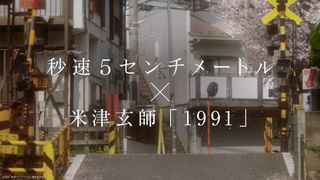 米津玄師「1991」、実写『秒速5センチメートル』本編映像とリンクするスペシャルムービー公開