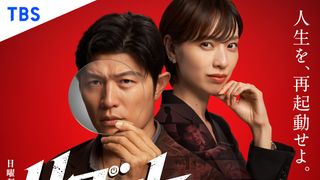 鈴木亮平、約2年ぶり日曜劇場に帰還 戸田恵梨香が共演「リブート」来年1月期放送