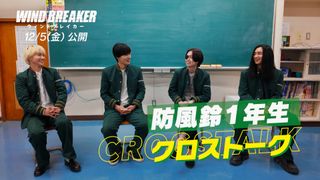 水上恒司、木戸大聖、綱啓永、JUNONの仲良しぶりが垣間見える『WIND BREAKER』クロストーク映像公開