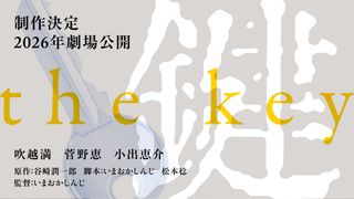 谷崎潤一郎「鍵」をいまおかしんじ監督が映画化 吹越満×菅野恵×小出恵介共演