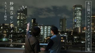 『秒速5センチメートル』松村北斗・高畑充希・奥山由之監督・新海誠・米津玄師の未公開インタビュー集が公開