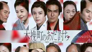 なにわ男子・長尾謙杜が“美しい若衆”に!柄本佑×渡辺謙『木挽町のあだ討ち』追加キャスト12名一挙公開