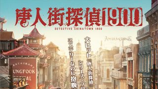 『唐人街探偵』シリーズ最新作、2026 年1月16日日本公開