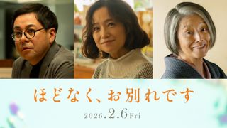 浜辺美波×目黒蓮『ほどなく、お別れです』鈴木浩介＆永作博美＆夏木マリが浜辺美波の家族役で出演