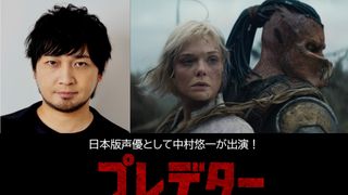 声優・中村悠一『プレデター：バッドランド』吹替版に参加していた