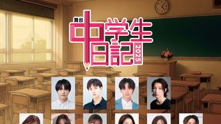 名作ドラマ「中学生日記」が舞台で蘇る「中学生日記2025」12月上演決定