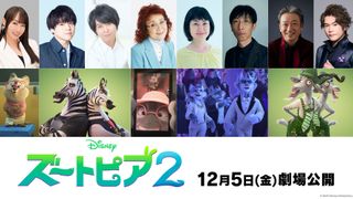 『ズートピア2』水樹奈々がカウンセラー役、野沢雅子がジュディの祖母に！新キャスト一挙発表