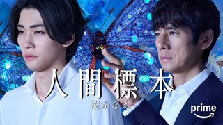 美青年、衝撃の標本姿…「人間標本」初映像＆新ビジュアル公開