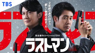 福山雅治×大泉洋「ラストマン」新作SPドラマ12月28日放送　松本若菜がキャスター役で出演