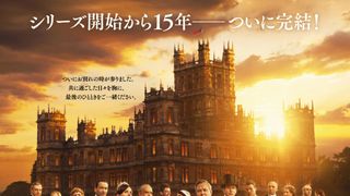 『ダウントン・アビー／グランドフィナーレ』来年1月16日公開　予告編・ポスタービジュアル解禁