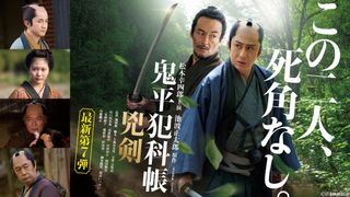 松本幸四郎&山口馬木也が再タッグ「鬼平犯科帳 兇剣」2026年1月放送 特別先行版上映が決定