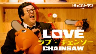 『チェンソーマン レゼ篇』と“バキ童”ぐんぴぃがコラボ 恋愛リアリティーショー風映像「ラブ・チェンソー」公開