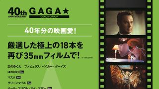 小松菜奈＆菅田将暉共演作も！ギャガ創業40周年記念特集上映、18作品をスクリーンで