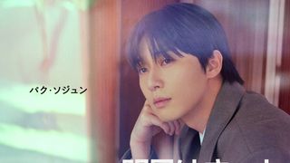 パク・ソジュン来日決定！幾田りらがOSTに参加の韓国ドラマ「明日はきっと」12月7日配信