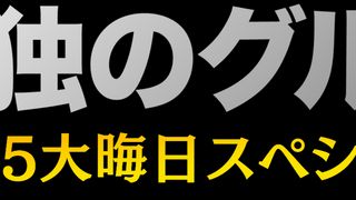 「孤独のグルメ2025大晦日スペシャル」生放送も一部復活で放送決定！