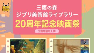宮崎駿・高畑勲推薦作が35mmフィルムで！三鷹の森ジブリ美術館ライブラリー20周年記念映画祭開催